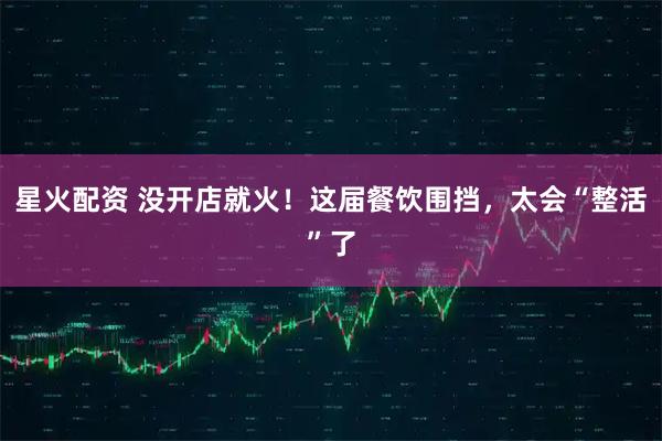星火配资 没开店就火！这届餐饮围挡，太会“整活”了